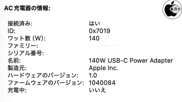 Apple 140W USB-C電源アダプタ（Model A2452）ファームウェア Ver.1.040084
