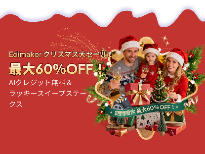 Edimakor クリスマスセール