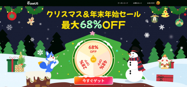 EaseUS クリスマス・年末年始セール