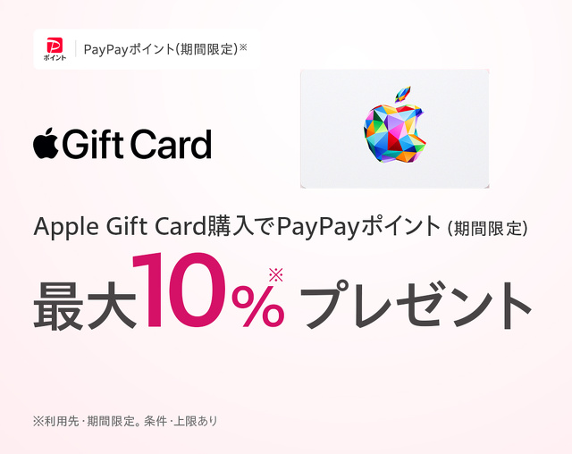 Apple Gift Card認定店 PayPayポイントキャンペーン