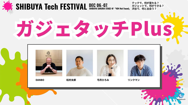 ガジェタッチPlus ー SHIBUYA Tech FESTIVAL