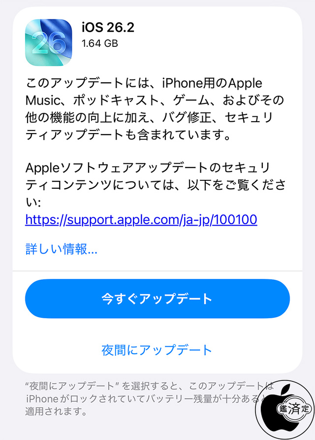 iOS 26.2 ソフトウェア・アップデート