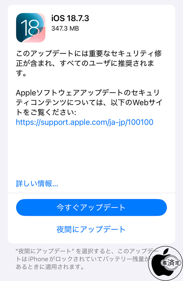 iOS 18.7.3 ソフトウェア・アップデート