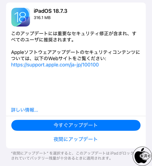 iPadOS 18.7.3 ソフトウェア・アップデート