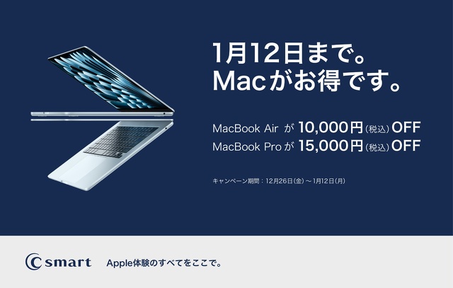 1月12日まで。Macがお得です。