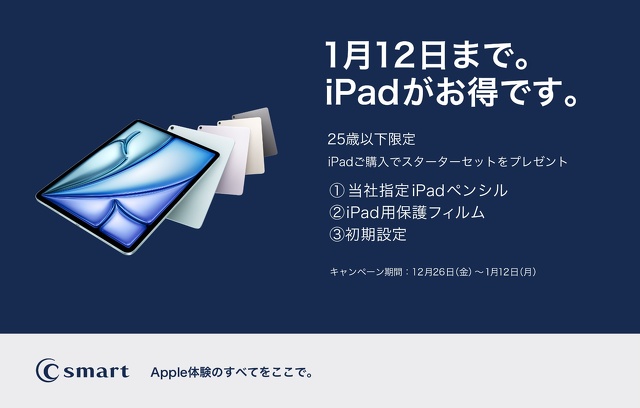 1月12日まで。iPadがお得です。