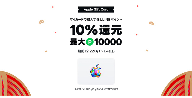 【LINEマイカード】年末年始キャンペーン