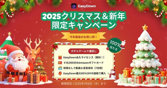 EasyDown Mac版　年末年始セール