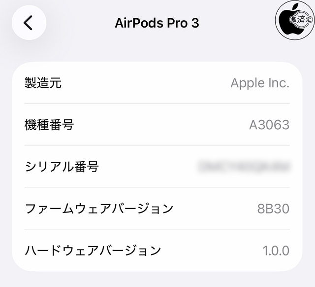 AirPods Pro 3用ファームウェア・アップデート 8B30
