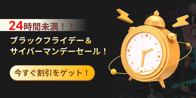 ブラックフライデー＆サイバーマンデーセール！