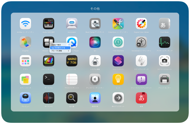 アプリの非表示 