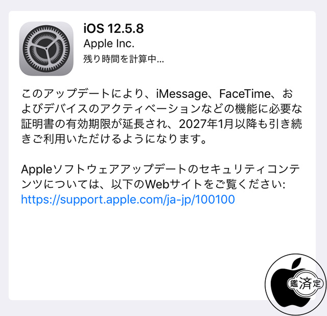 iOS 12.5.8 ソフトウェア・アップデート