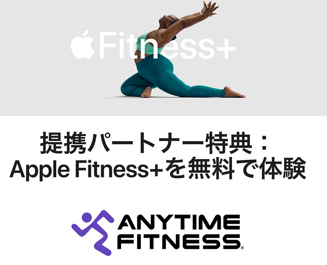 エニタイムフィットネス：Apple Fitness+
