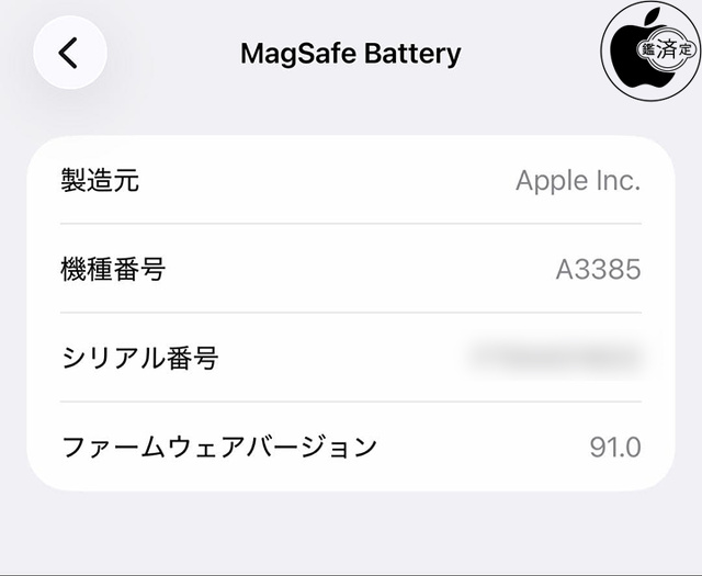 iPhone Air MagSafeバッテリー用ファームウェア・アップデート 91.0