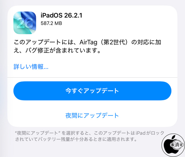 iPadOS 26.2.1 ソフトウェア・アップデート