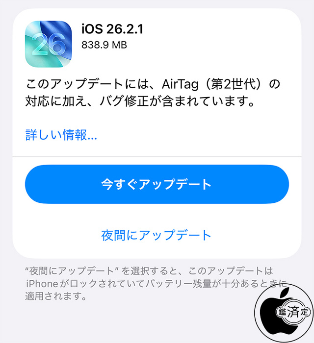 iOS 26.2.1 ソフトウェア・アップデート
