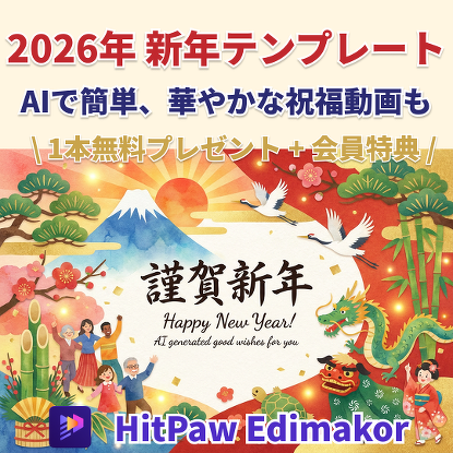 HitPaw Edimaker：20206年新年テンプレート