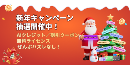 新年キャンペーン抽選開催中！