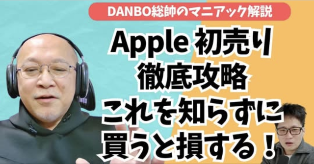 【2026年版】Apple初売り“本気で得する”買い方｜ギフトカードキャンペーン併用＆新着アクセサリまで徹底解説【DANBO総帥のマニアック解説】