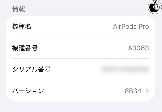 AirPods Pro 3用ファームウェア・アップデート 8B34
