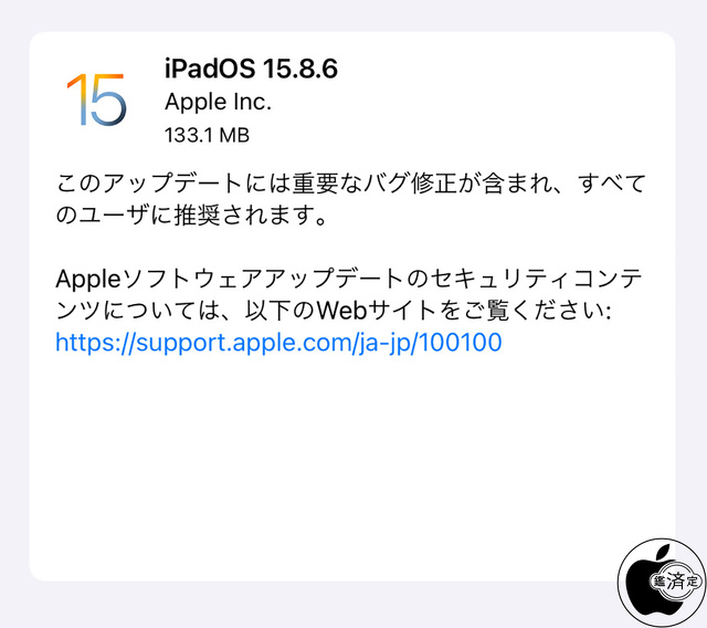 iPadOS 15.8.6 ソフトウェア・アップデート