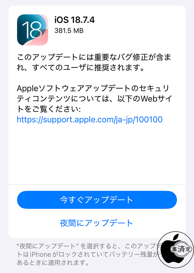 iOS 18.7.4 ソフトウェア・アップデート
