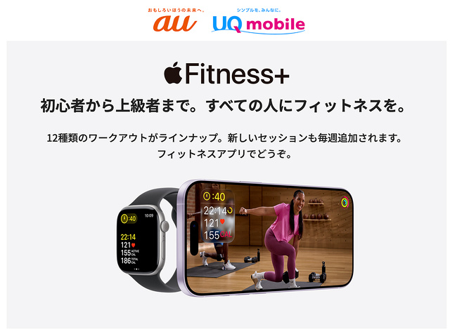 au／UQ mobile：Apple Fitness+