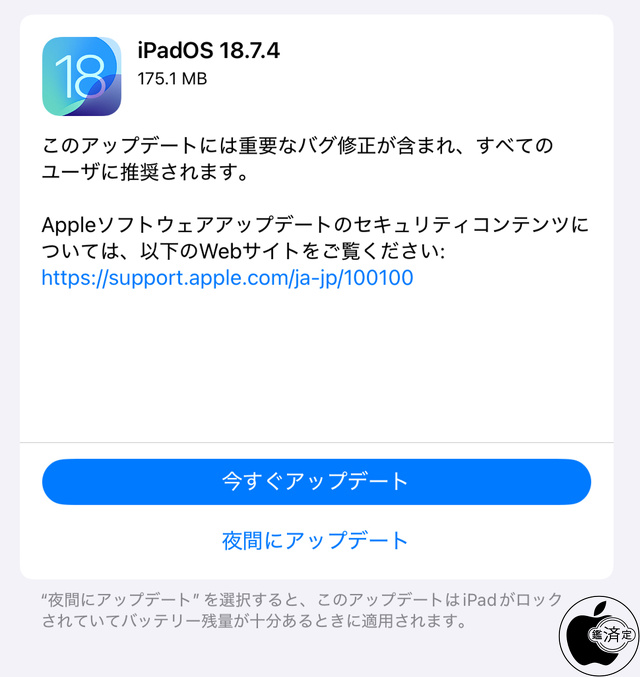 iPadOS 18.7.3 ソフトウェア・アップデート