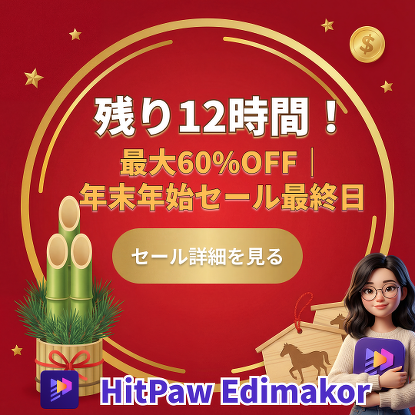 HitPaw Edimakor 年末年始セール