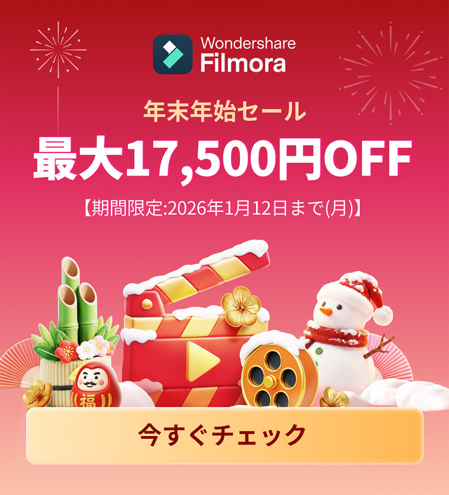 Filmora 年始セール2026
