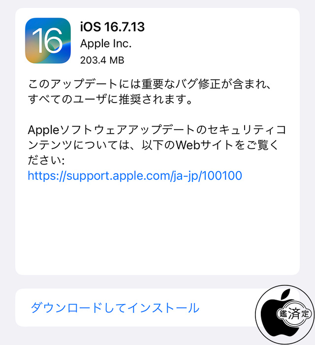 iOS 16.7.13 ソフトウェア・アップデート