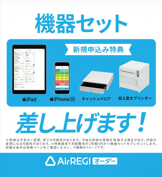 Airレジ オーダー新規導入キャンペーン