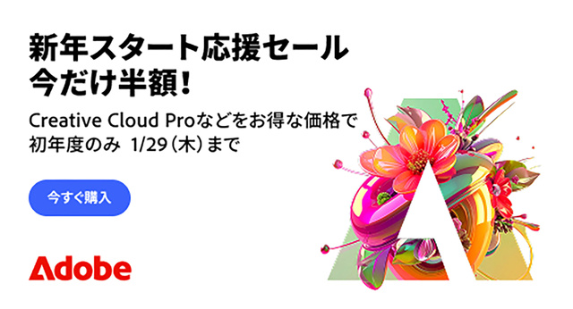 Adobe 新年スタート応援セール