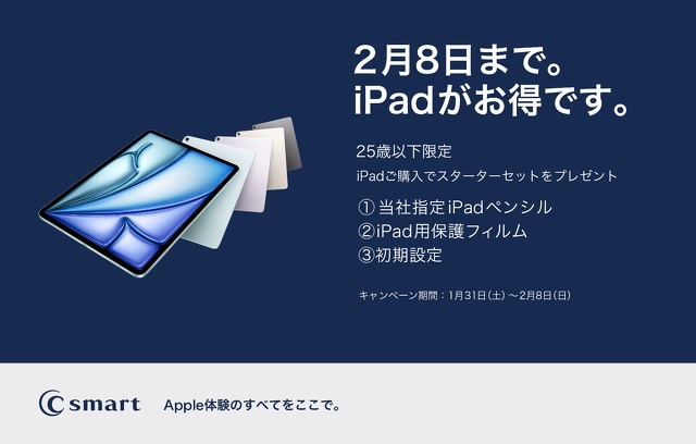 2月8日まで。iPadがお得です。