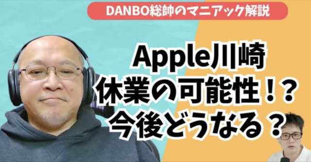 ダルマAirTagの裏事情、Apple川崎休業が現実的な理由とその後のApple Storeの展開を予測する【DANBO総帥のマニアック解説】
