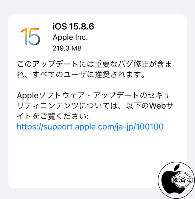 iOS 15.8.6 ソフトウェア・アップデート