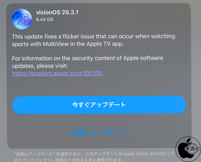 visionOS 26.3.1 ソフトウェアアップデート