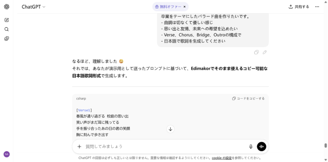ChatGPT で歌詞を作成