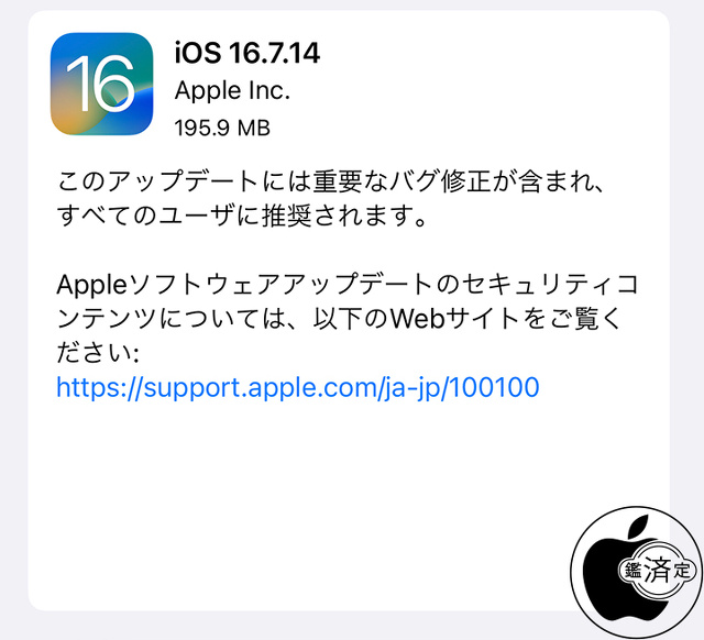 iOS 16.7.14 ソフトウェア・アップデート