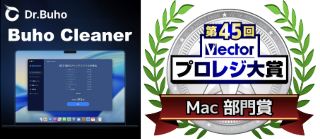 第45回Vectorプロレジ大賞「第45回Vectorプロレジ大賞「Mac特別賞」 を「BuhoNTFS」 が受賞」 を「BuhoCleaner 永久ラ イセンス 1台用」 が受賞