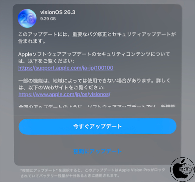 visionOS 26.3 ソフトウェアアップデート