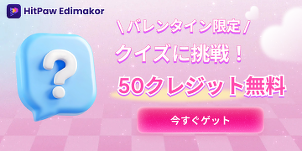 dimakor バレンタインセールクレジット特典