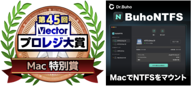 第45回Vectorプロレジ大賞「Mac特別賞」 を「BuhoNTFS」 が受賞