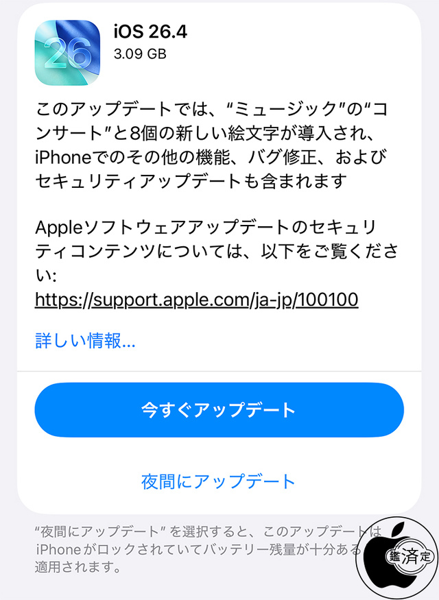 iOS 26.4ソフトウェア・アップデート