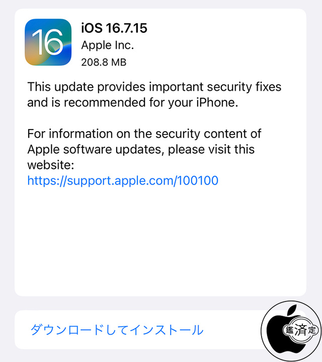 iOS 16.7.15 ソフトウェア・アップデート