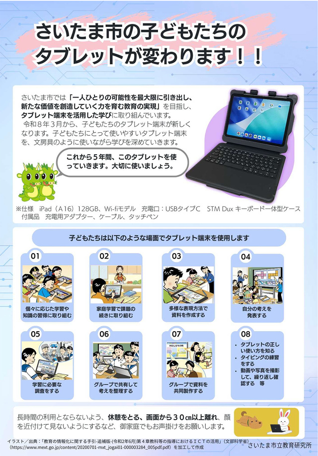 さいたま市の子どもたちのタブレットが変わります！！