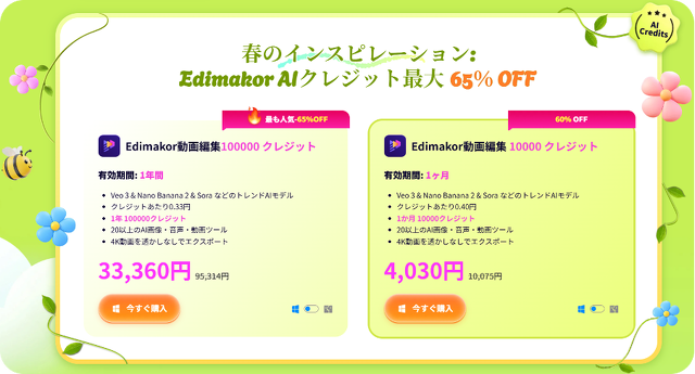 春のインスピレーション：Edimakor AIクレジット最大65%OFF