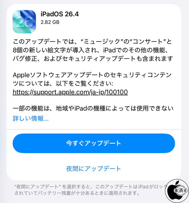 iPadOS 26.4 ソフトウェア・アップデート