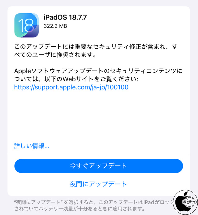 iPadOS 18.7.7 ソフトウェア・アップデート