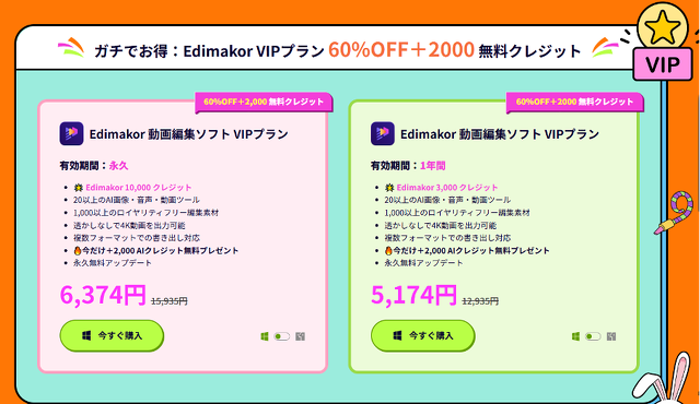 今が始めどきのVIPプラン（60%OFF＋2,000クレジット）